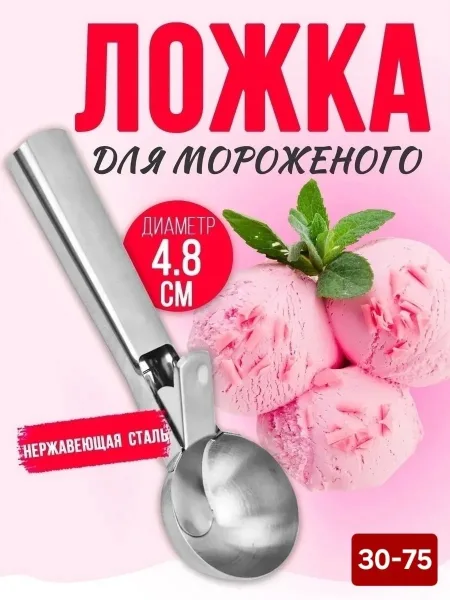 Ложка для мороженного — фото 1