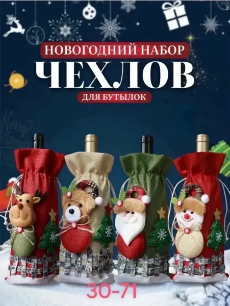Праздничный чехол бутылки новогодние украшение — фото 1