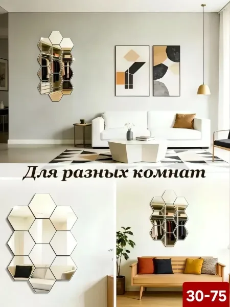 Интерьерные зеркальные плитки наклейки соты на стену — фото 4