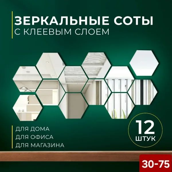 Интерьерные зеркальные плитки наклейки соты на стену — фото 5