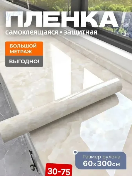 Пленка самоклеящаяся утолщенная для мебели 3м — фото 5