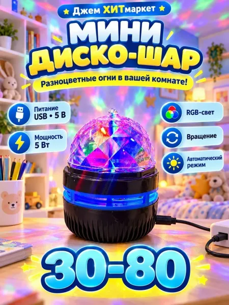 Мини диско-шар RGB — фото 1