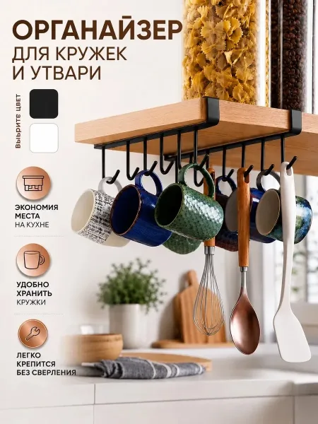 Держатель для кружек и кухонных принадлежностей — фото 1