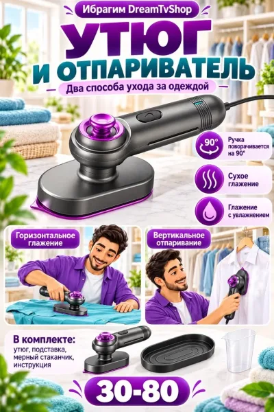 Утюг и отпариватель — фото 1