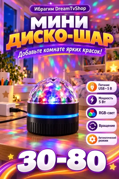 Мини диско-шар RGB — фото 1