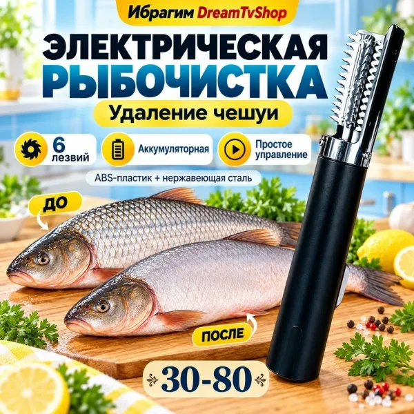 Электрическая рыбочистка с удобной ручкой — фото 2