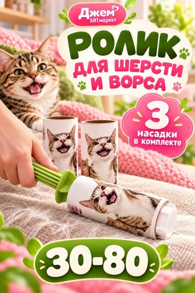 Липкий ролик для шерсти и ворса — фото 1
