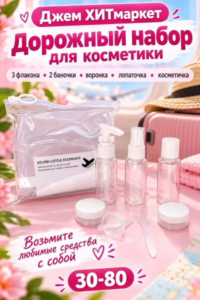 В наборе 3 флакона, 2 баночки, воронка, лопаточка и прозрачная косметичка — фото 1