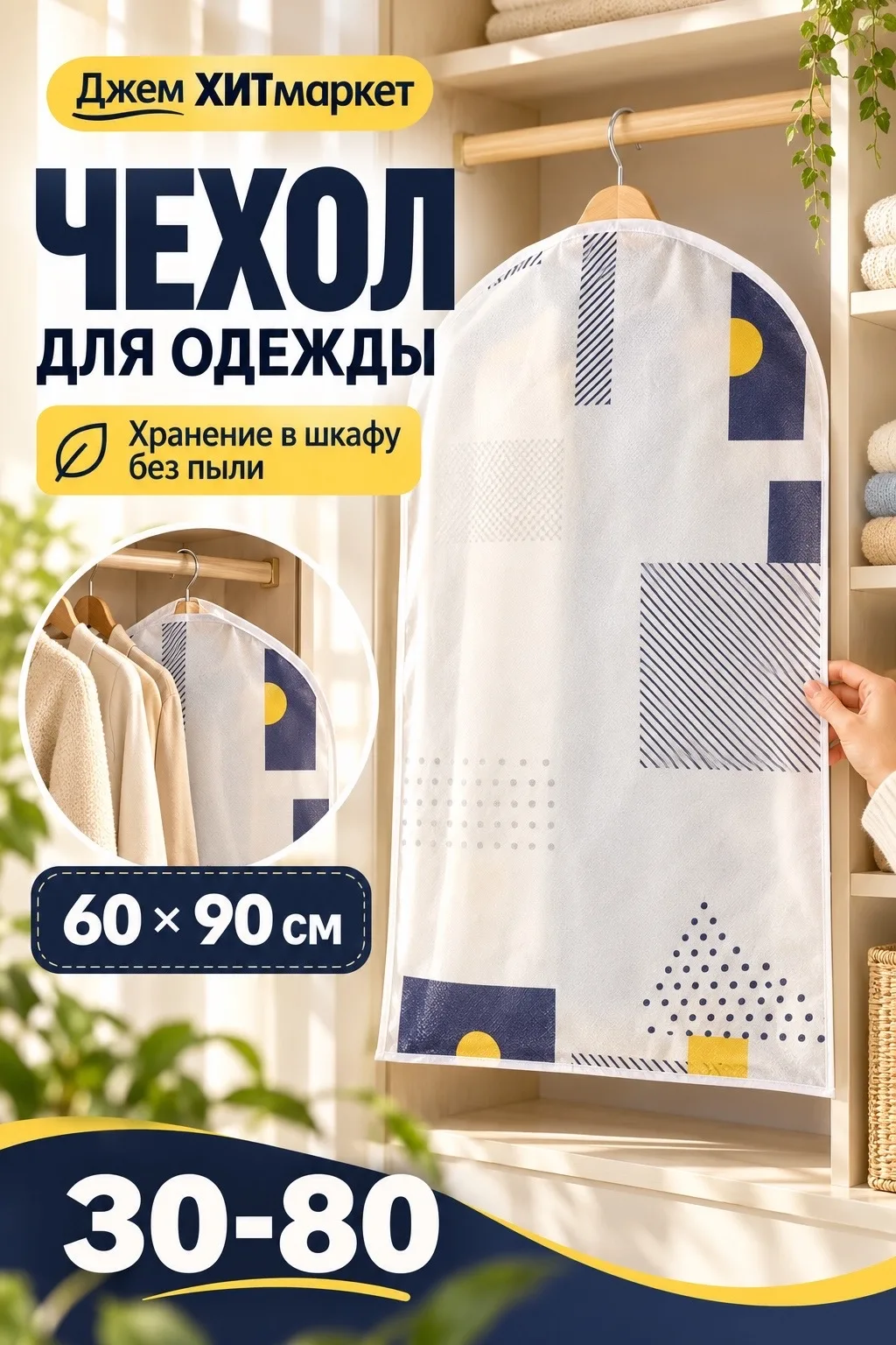 См. Наденьте чехол на одежду вместе с вешалкой и повесьте в шкаф так вещи будут защищены от пыли — фото 1