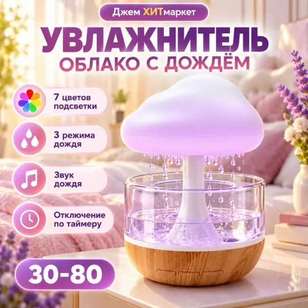 Увлажнитель воздуха Облако с дождём — фото 1