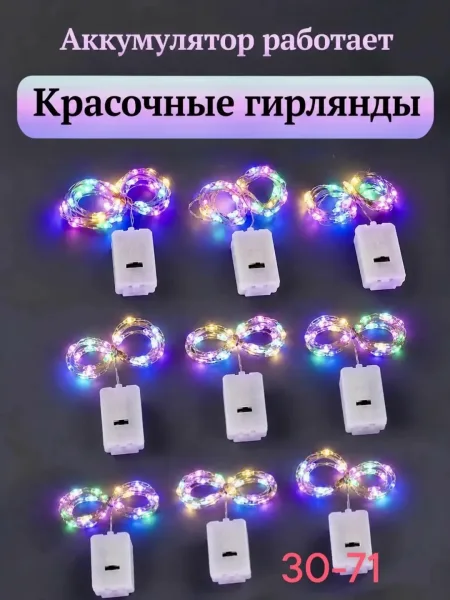 Гирлянда из 100 светодиодных лампочек на батарейках — фото 1