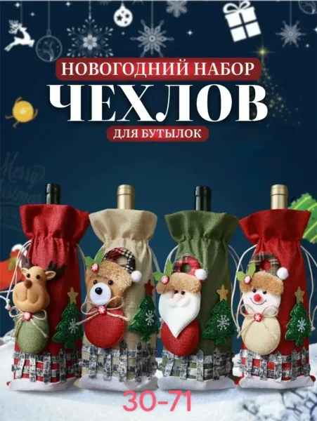 Праздничный чехол бутылки новогодние украшение — фото 2