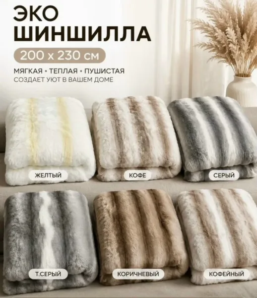 Большой классический плед из эко меха с имитацией меха кролика или шиншиллы, мягкий как мальдивский песок — фото 2