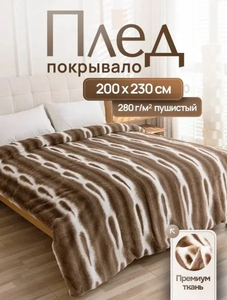 Большой классический плед из эко меха с имитацией меха кролика или шиншиллы, мягкий как мальдивский песок — фото 7
