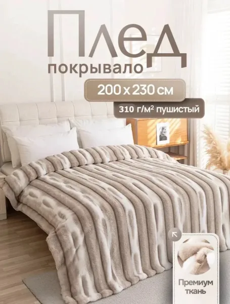 Большой классический плед из эко меха с имитацией меха кролика или шиншиллы, мягкий как мальдивский песок — фото 8