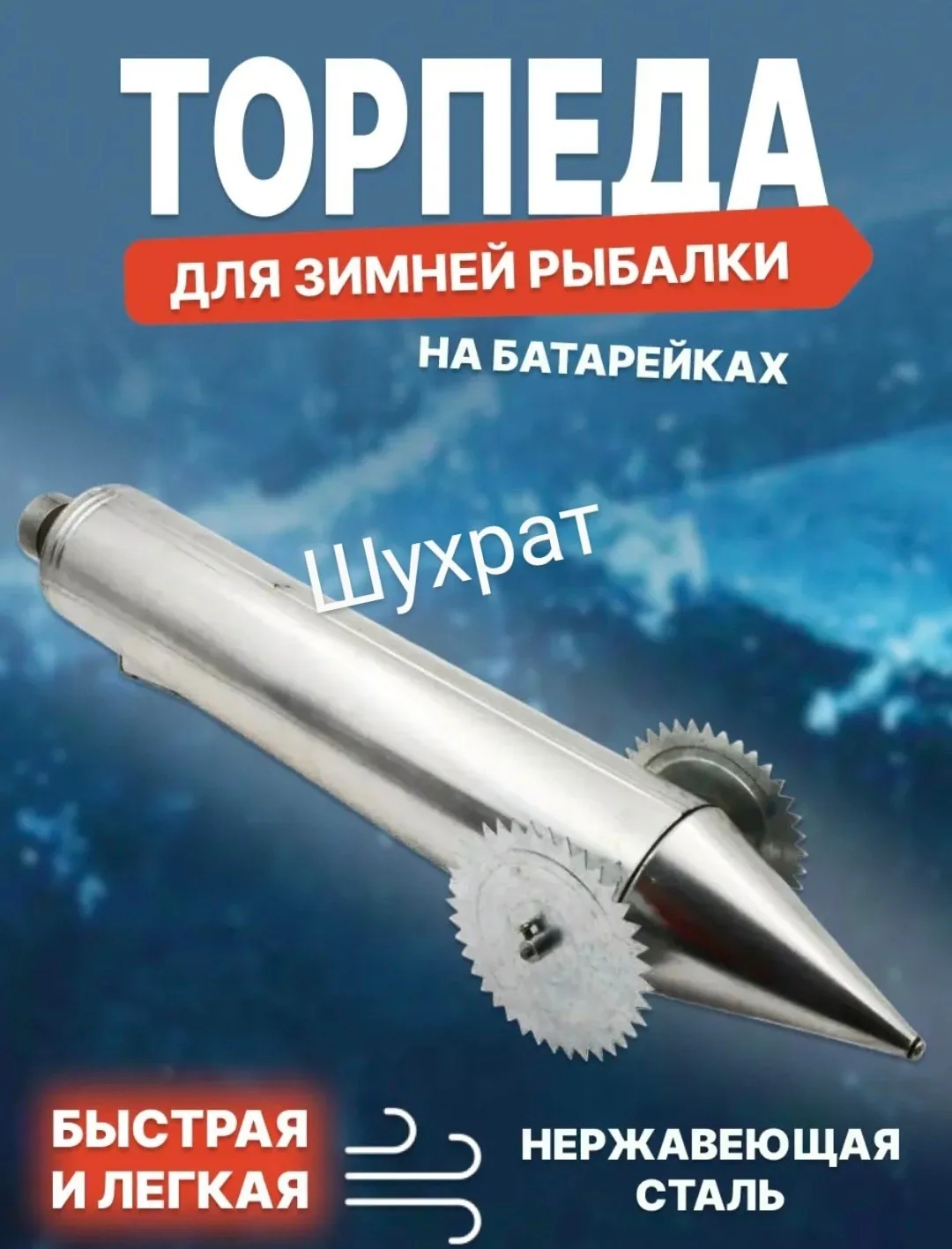 Торпеда для установки — фото 1