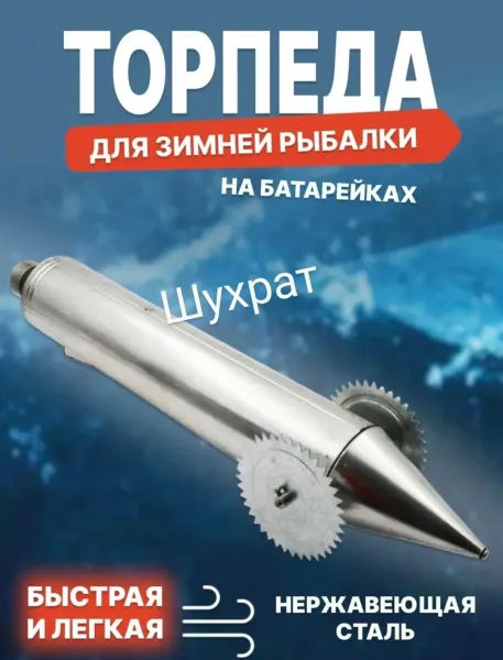 Торпеда для установки — фото 1
