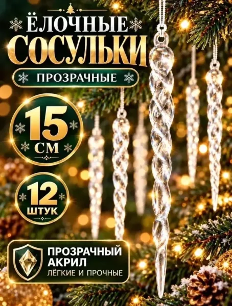 Сосульки для украшения елки — фото 5