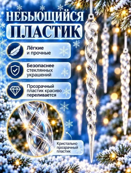 Сосульки для украшения елки — фото 6