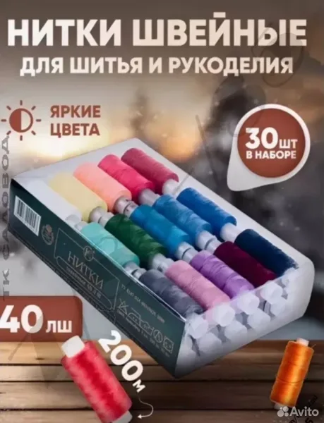 Нитки швейные набор для шитья и рукоделия 40ЛШ, штапель — фото 1