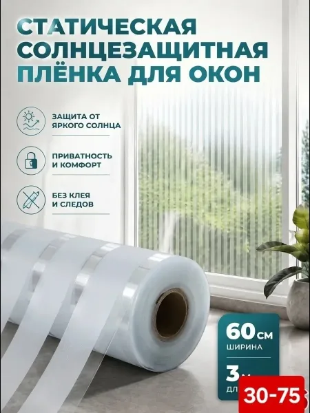 Пленка на окно матовая самоклеящаяся солнцезащитная — фото 1