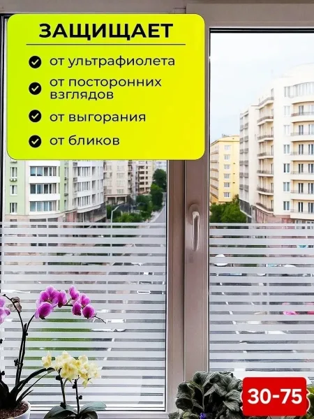 Пленка на окно матовая самоклеящаяся солнцезащитная — фото 4