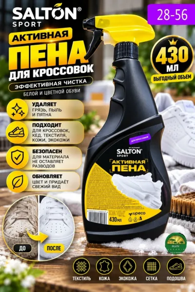Пена для чистки обуви SALTON SPORT с распылителем