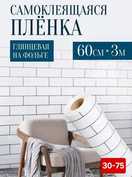 Самоклеящаяся пленка для мебели и кухни — фото 1