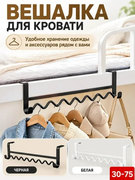Вешалка-органайзер для кровати — фото 1