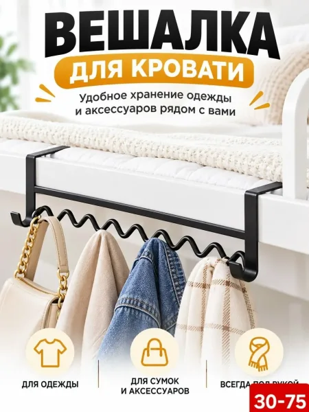 Вешалка-органайзер для кровати — фото 2