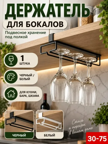 Держатель кухонный для бокалов и полотенец, металлический — фото 2