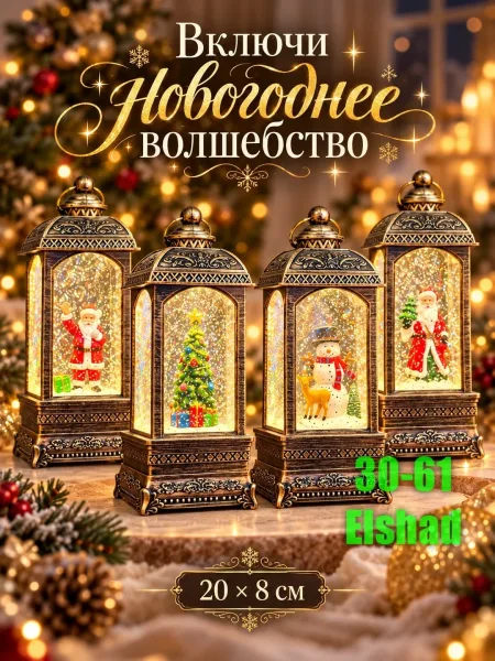 Рождественский Фонарь, светится, музыкальный, с имитацией падающего снега — фото 1
