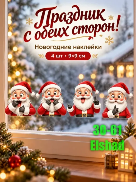 Новогодние Наклейки с Дедом Морозом — фото 1