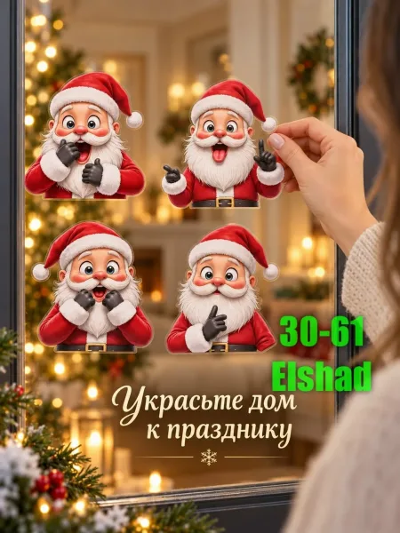 Новогодние Наклейки с Дедом Морозом — фото 5
