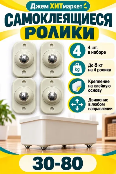 Самоклеящиеся шариковые ролики — фото 1
