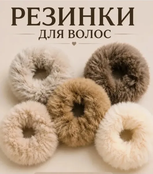 Штучный товар — меховые резинки для волос — фото 7