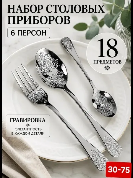 Набор столовых приборов на 6 персон — фото 1