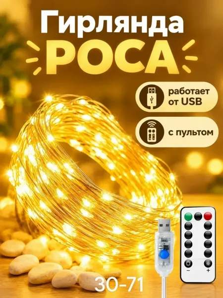 Гирлянда Роза, жёлтый и белый — фото 1