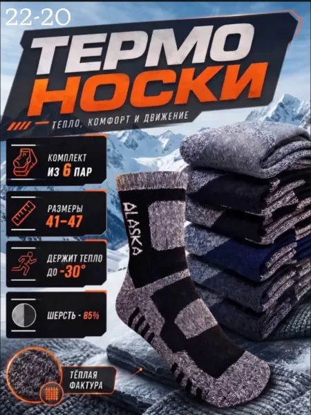 Мужские термо носки ALASKA