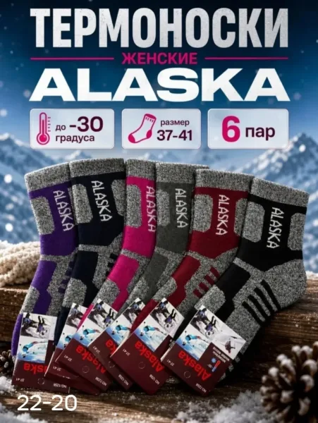 Женские термо носки ALASKA, шерсть