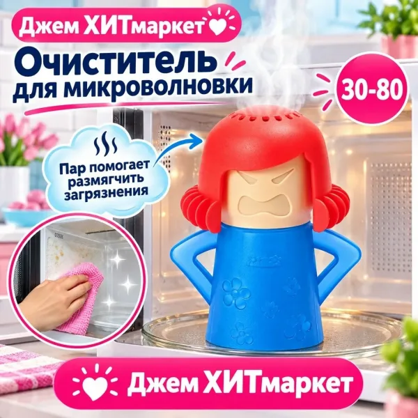 Пароочиститель микроволновки Злая мама — фото 1