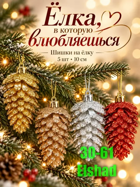 Декоративные шишки — фото 1