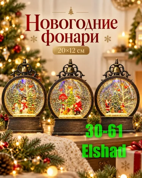 Рождественский Фонарь, светится, музыкальный, с имитацией падающего снега — фото 1