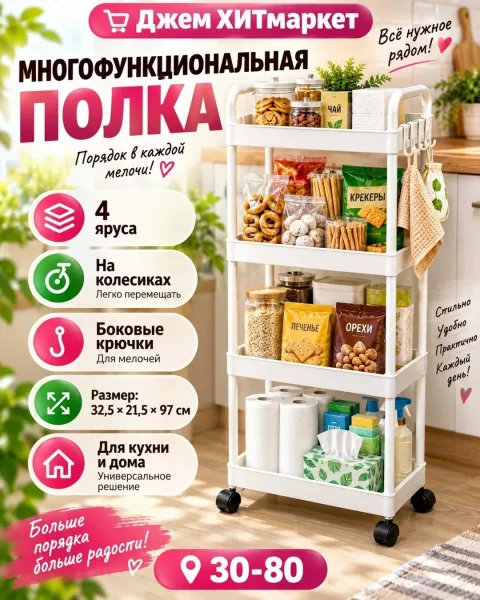 Удобная 4-ярусная полка для хранения продуктов, снеков, бумаги, бытовых принадлежностей, косметики и разных мелочей — фото 1