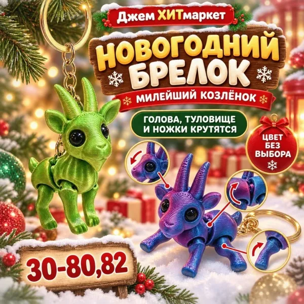 Новогодний брелок Милейший козлёнок — фото 1