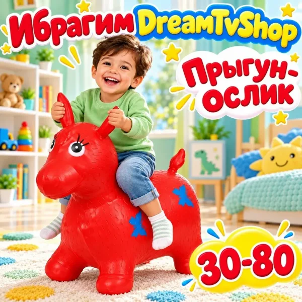Весёлая игрушка для активных игр ребёнок садится на ослика, держится за ушки и прыгает — фото 1