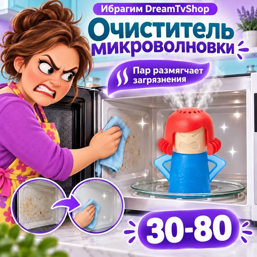 Пароочиститель микроволновки Злая мама — фото 1
