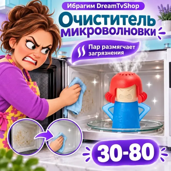 Пароочиститель микроволновки Злая мама — фото 1