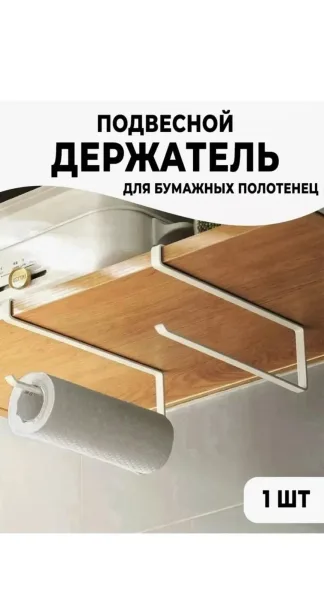 Держатель для бумажных полотенец из металла — фото 6