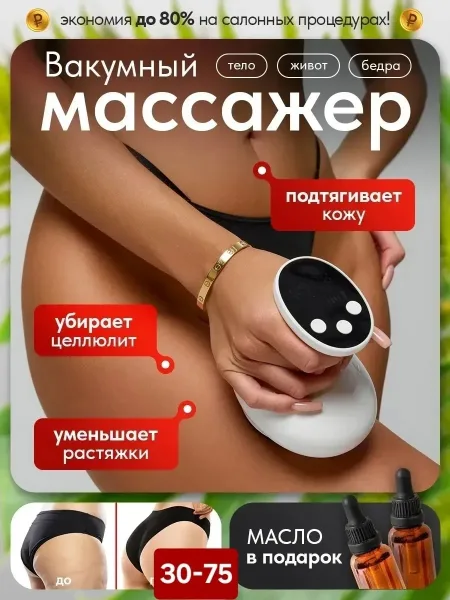 Вакуумный массажёр - это инновационное устройство, созданное специально для достижения идеальной фигуры и борьбы с целлю — фото 3